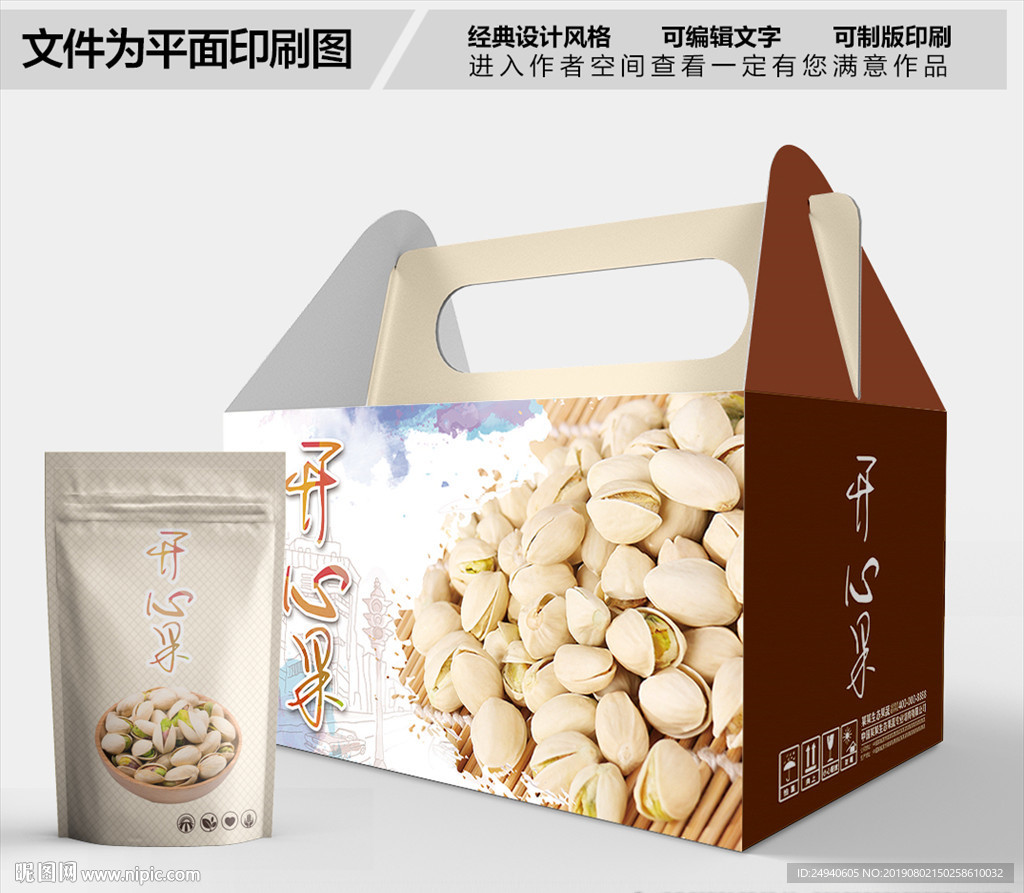 开心果时尚包装箱包装袋包装礼盒