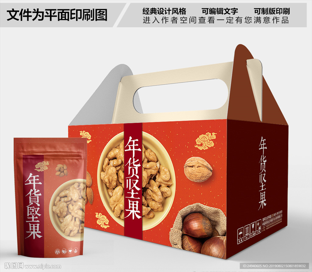 年货坚果包装箱包装礼盒设计