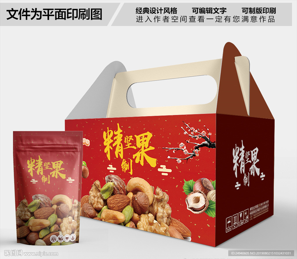 精制坚果包装箱包装礼盒设计
