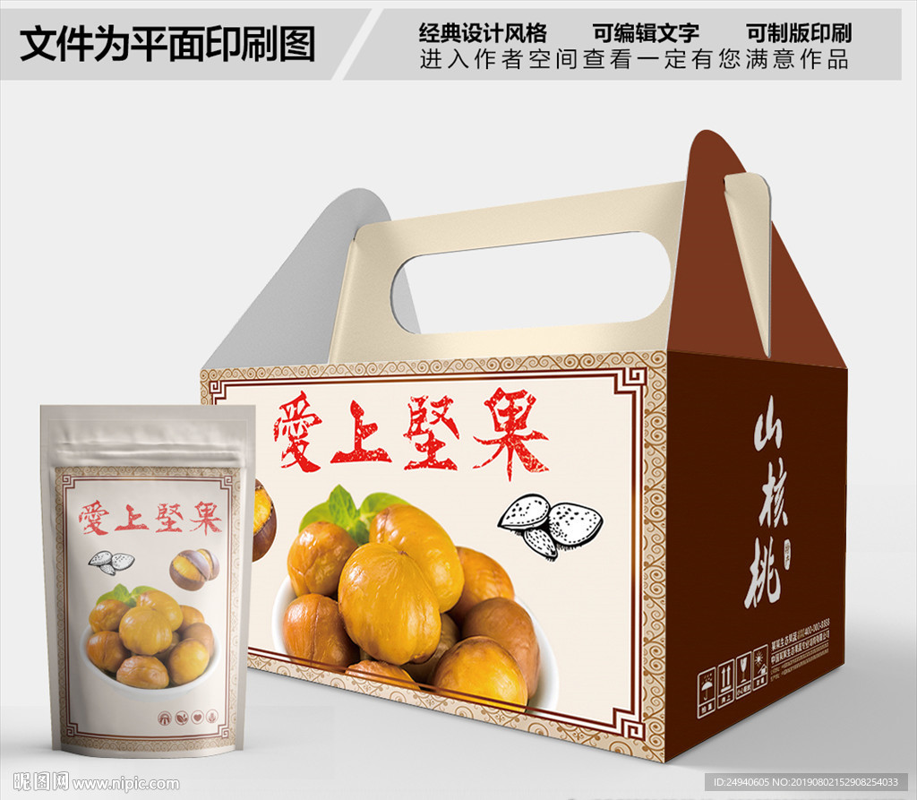 爱上板栗包装箱包装礼盒设计