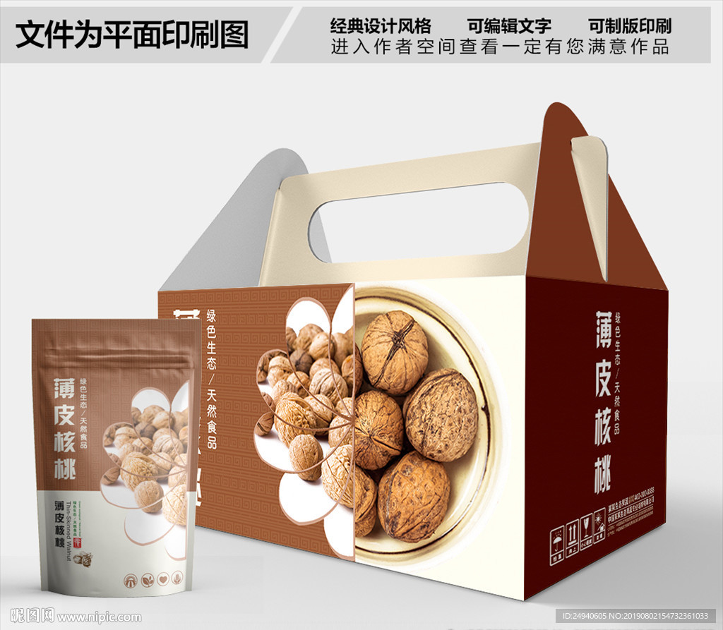 核桃包装箱包装礼盒设计