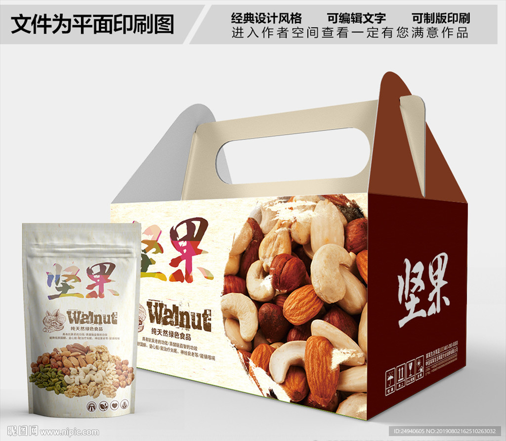 纯天然坚果包装箱包装礼盒设计