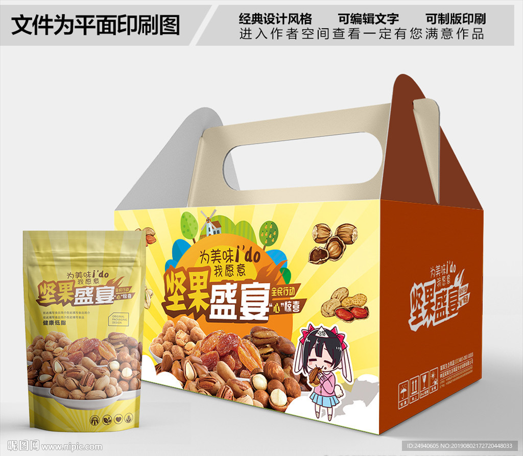混合坚果包装箱包装盒礼盒设计