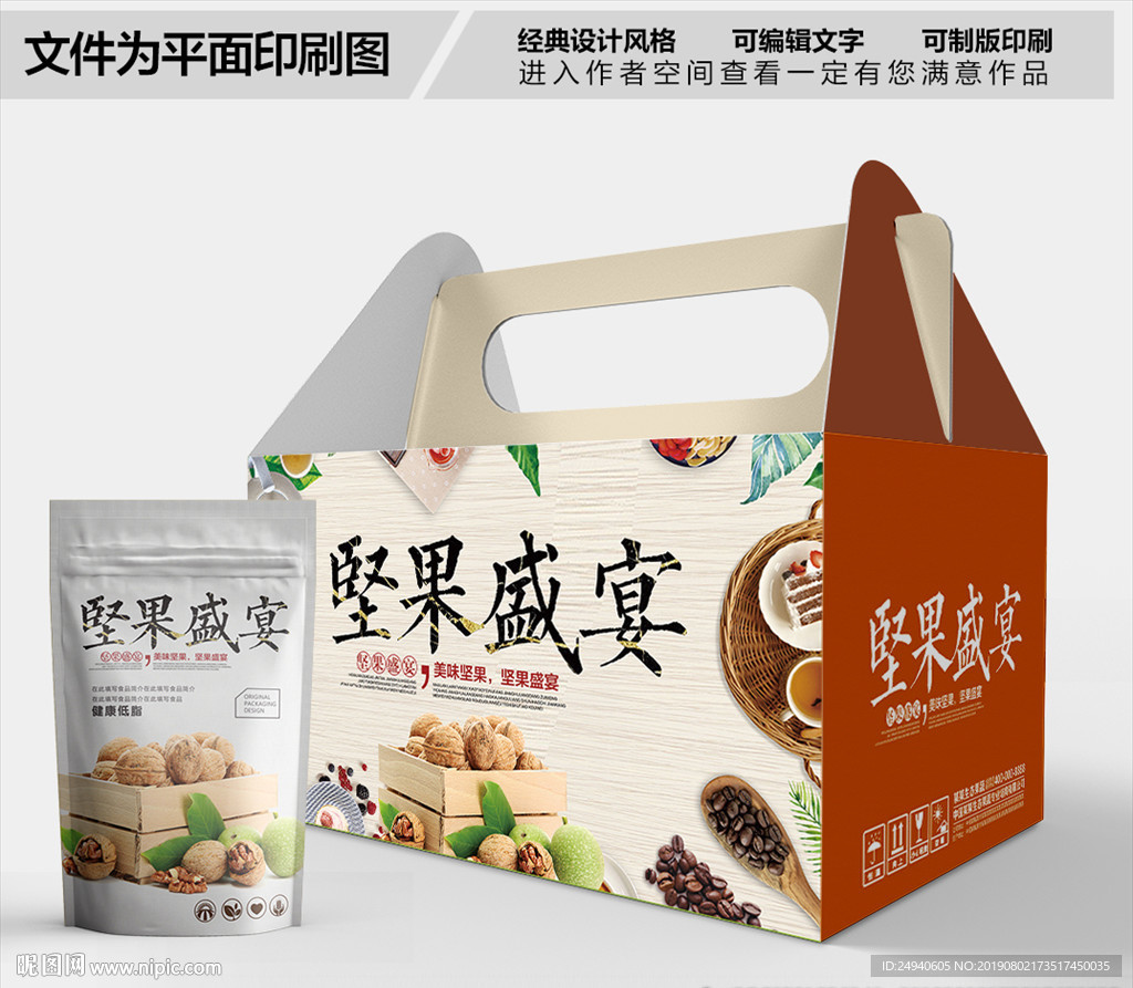坚果盛宴包装箱包装礼盒设计