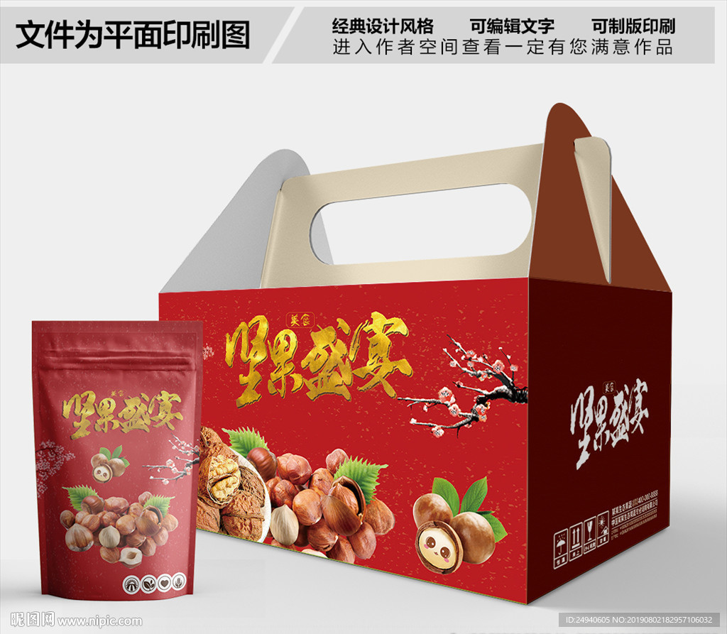 红色坚果盛宴包装箱包装礼盒设计