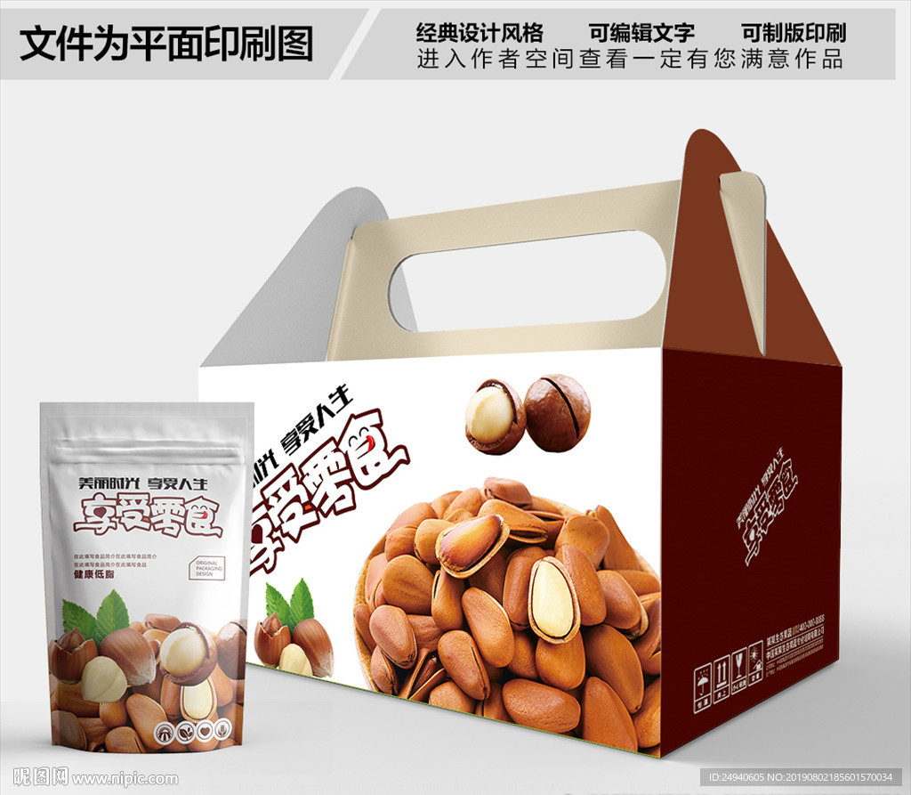 坚果盛宴时尚包装箱包装礼盒设计