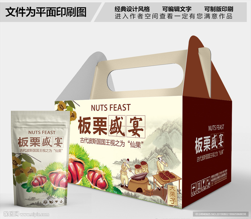 板栗盛宴包装箱包装礼盒设计