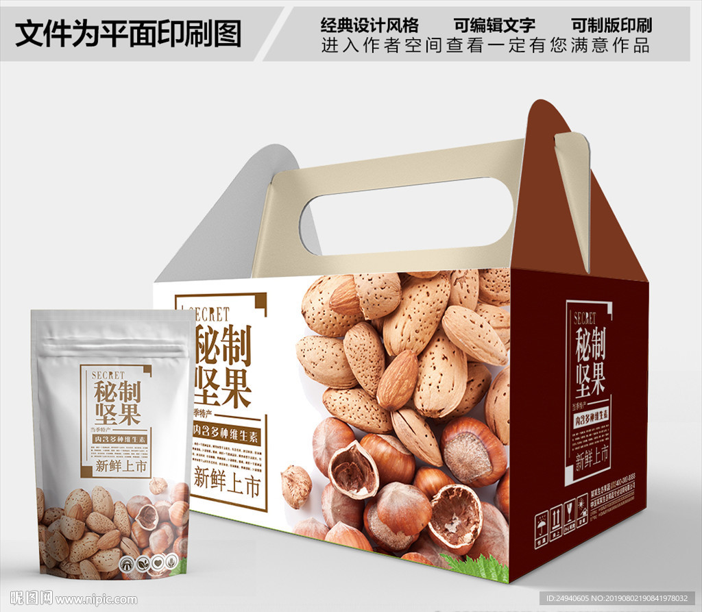 秘制坚果时尚包装箱包装礼盒设计