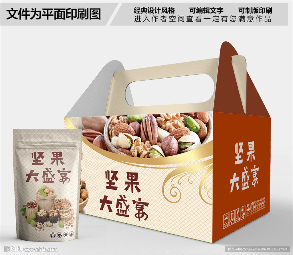 风味坚果包装箱包装袋包装礼盒
