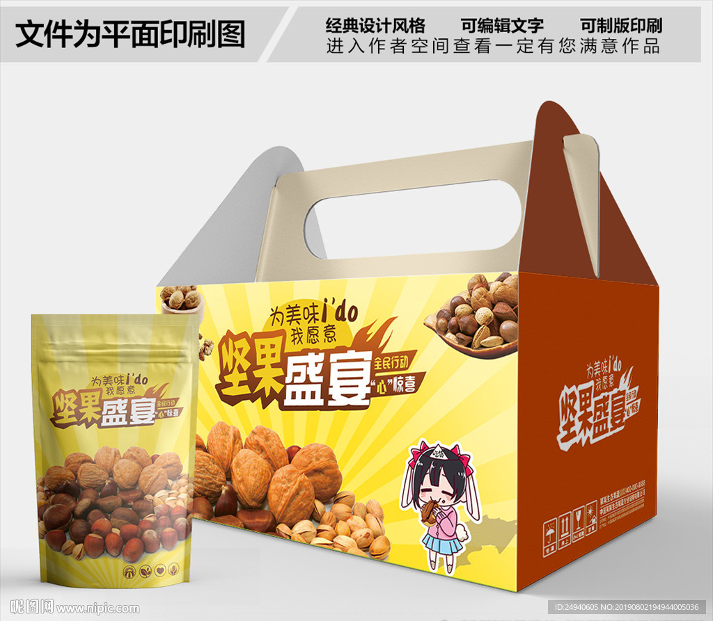 坚果包装箱包装礼盒设计