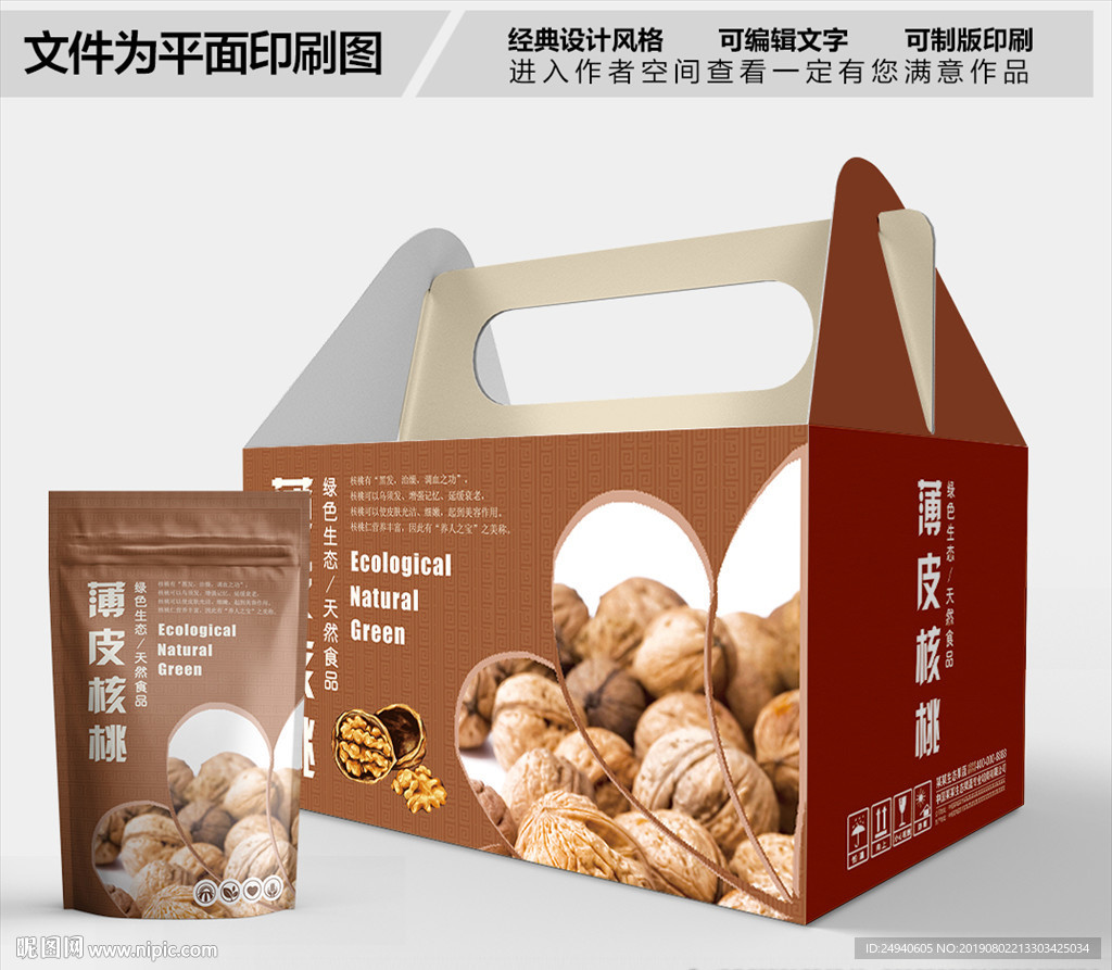 核桃包装箱包装礼盒设计