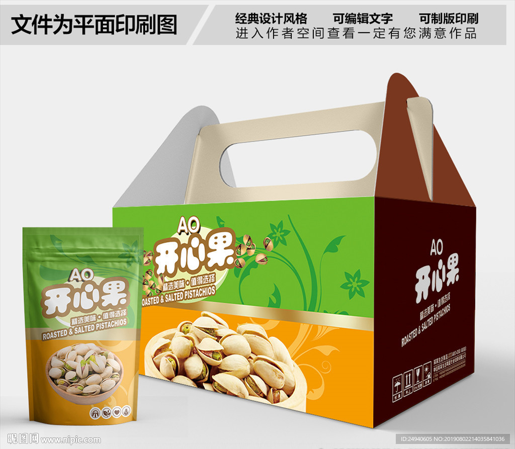 开心果时尚包装箱包装礼盒设计