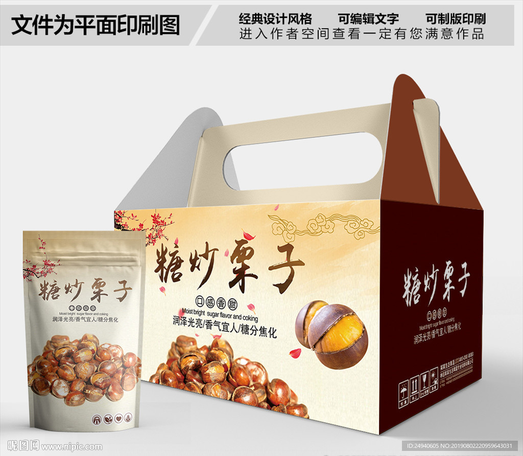 糖炒栗子栗子包装箱包装袋包装礼