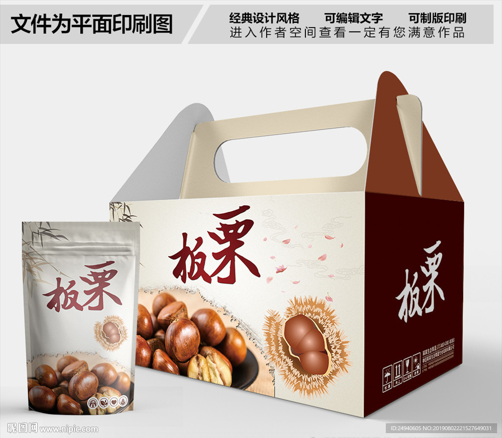 板栗简约包装箱包装袋包装礼盒