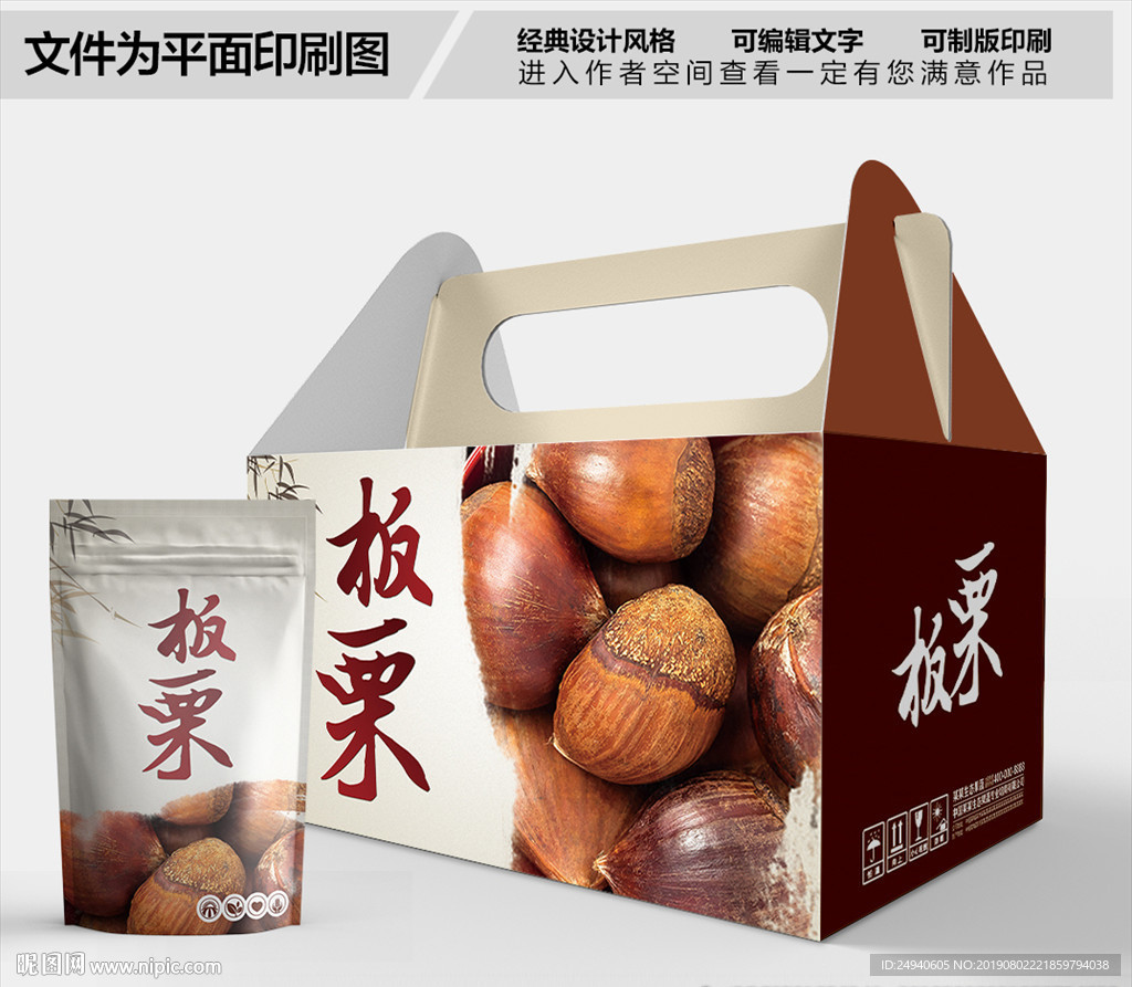 板栗时尚包装箱包装袋包装礼盒