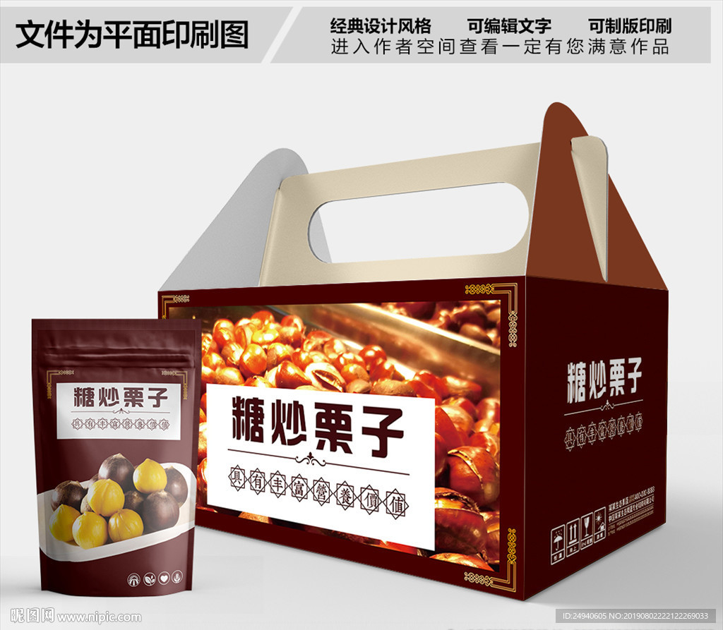 高档糖炒栗子包装箱包装袋包装盒