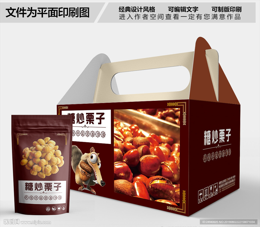 糖炒栗子栗子包装箱包装袋包装礼