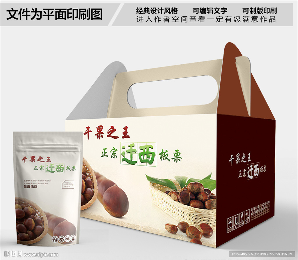 板栗包装箱包装礼盒设计