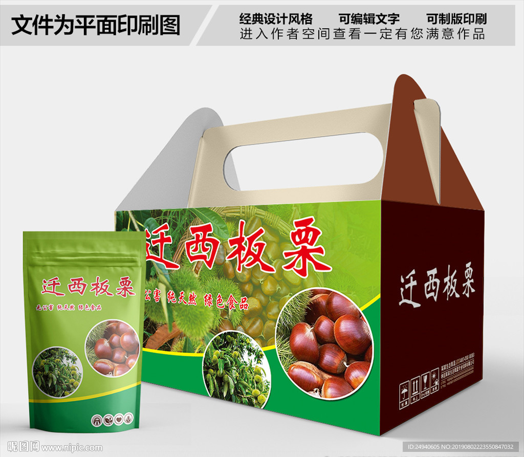 迁西板栗包装箱包装礼盒设计