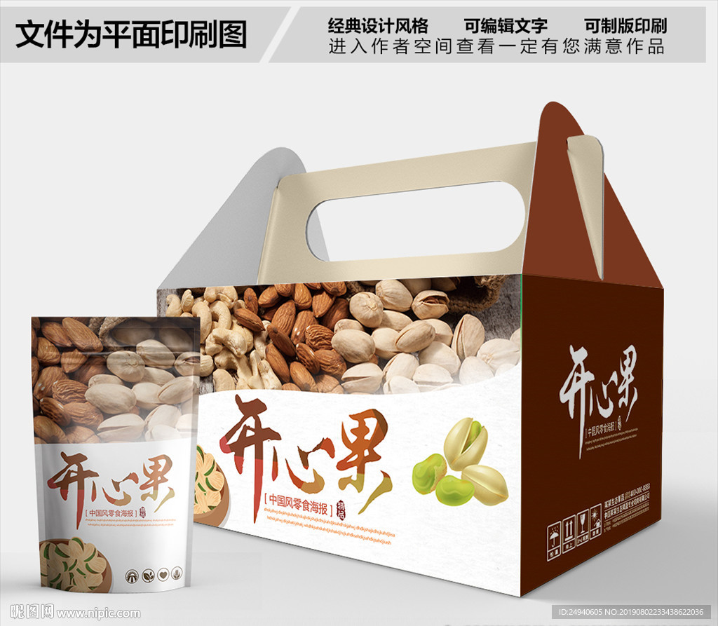 开心果包装箱包装礼盒设计