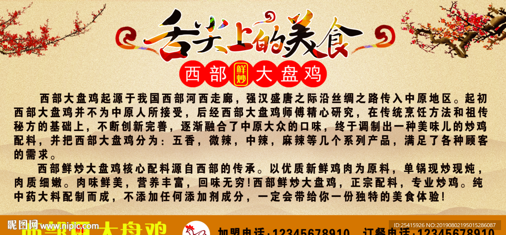 西部大盘鸡简介