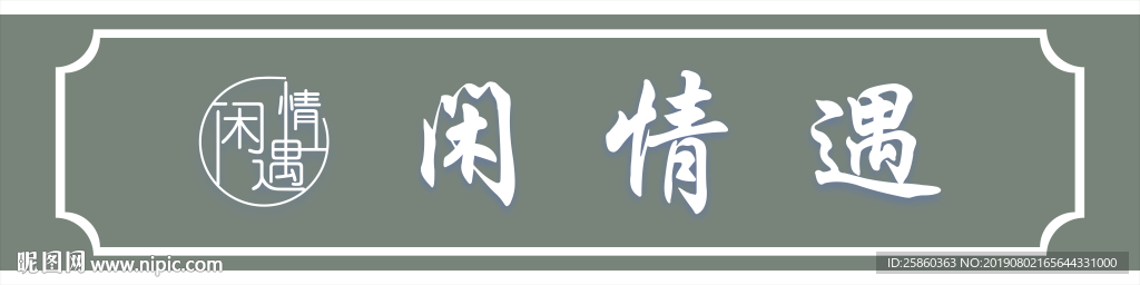 闲情遇