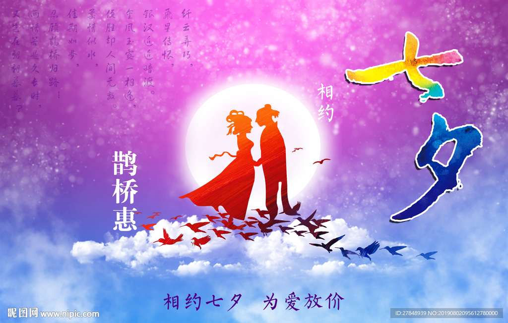 相约七夕