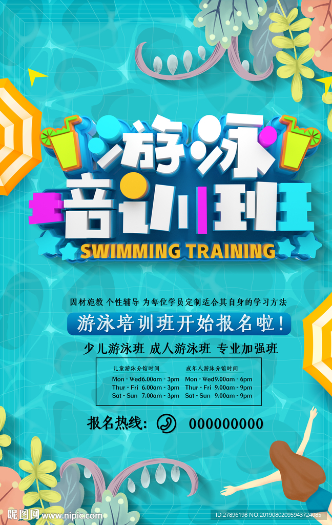 游泳培训班海报