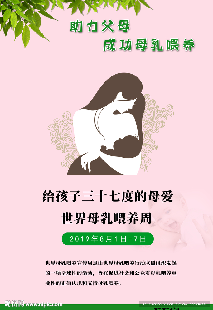 世界母乳喂养周
