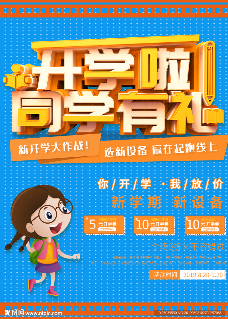 开学促销海报