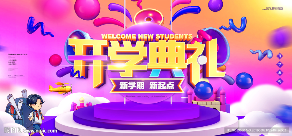 开学典礼