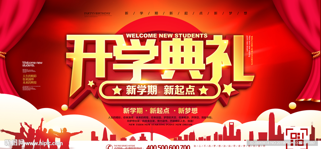 开学典礼