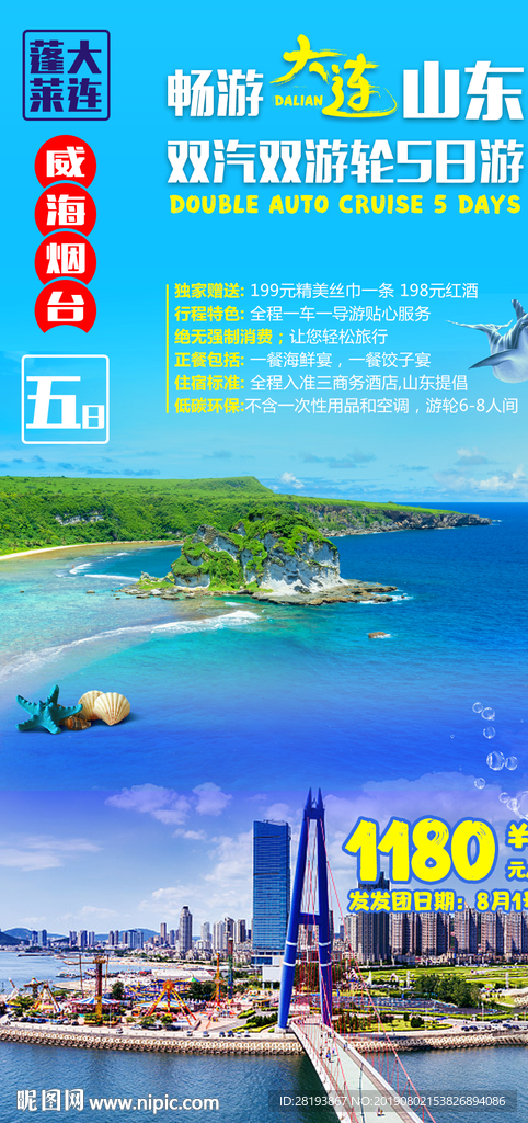 大连威海旅游海报