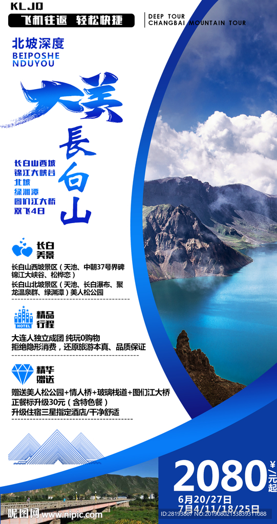 长白山旅游海报