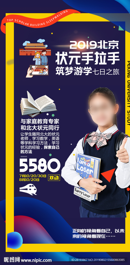 北京研学旅游海报