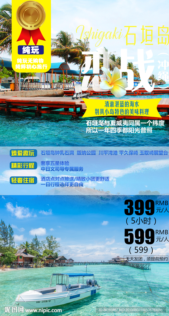 石垣岛旅游海报