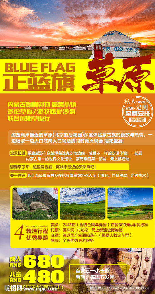 草原正蓝旗旅游海报