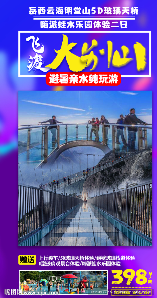 大别山旅游海报