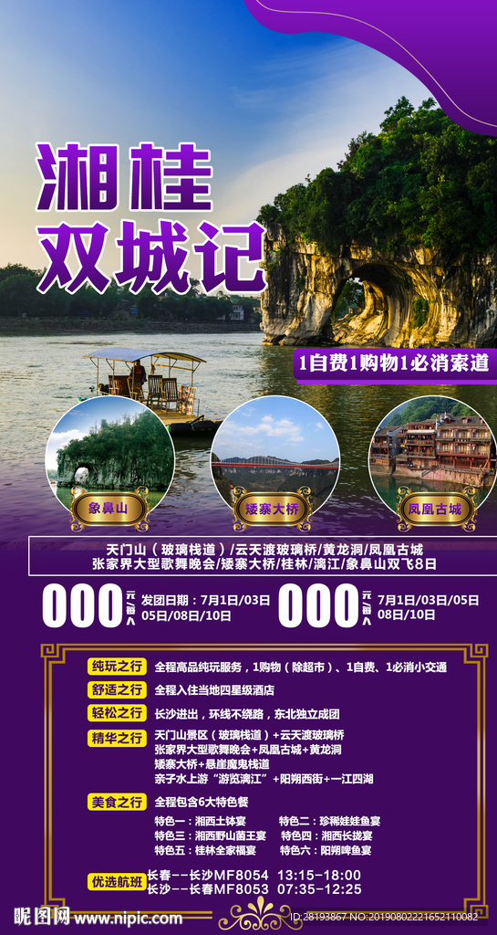 湖南桂林旅游海报