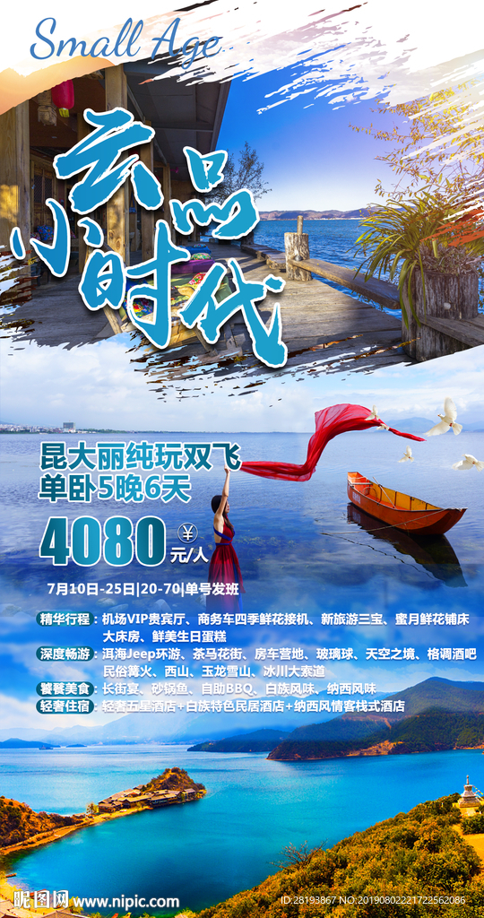 云南旅游海报