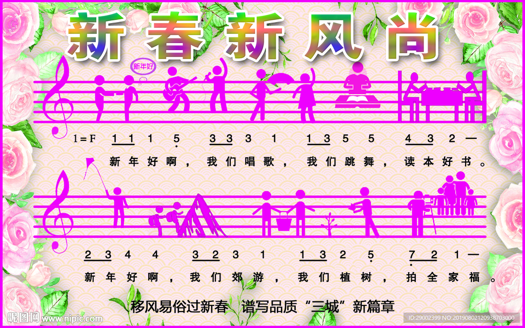 新春新风尚乐谱