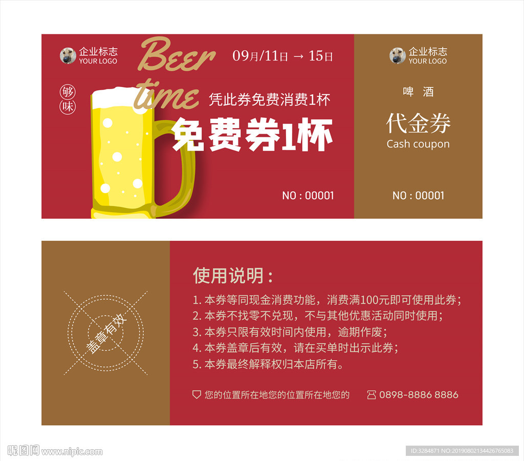啤酒免费券