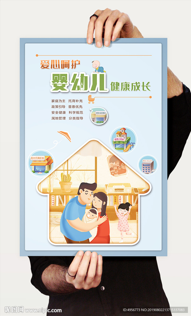婴幼儿照护家庭支持海报