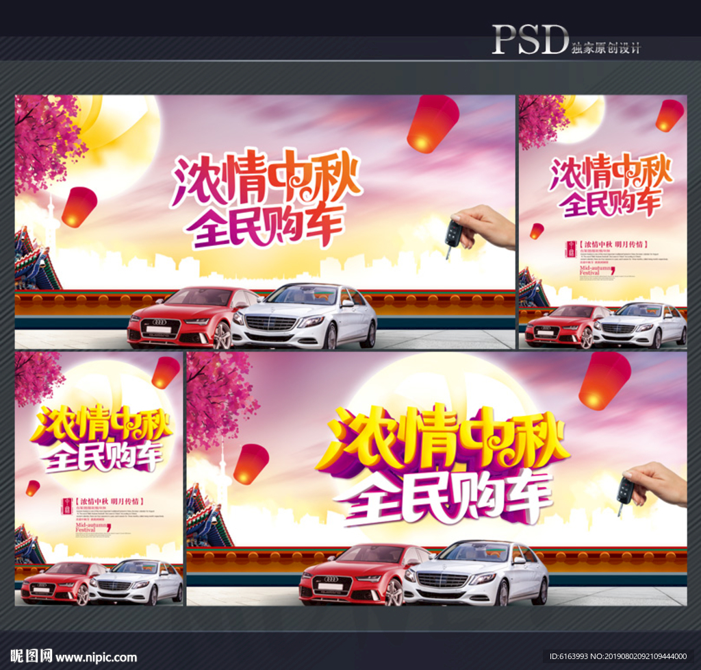 中秋购车海报