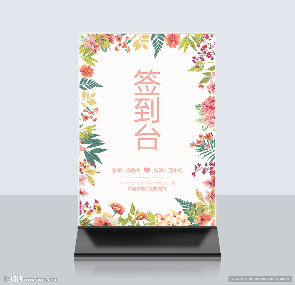 婚礼签到桌卡