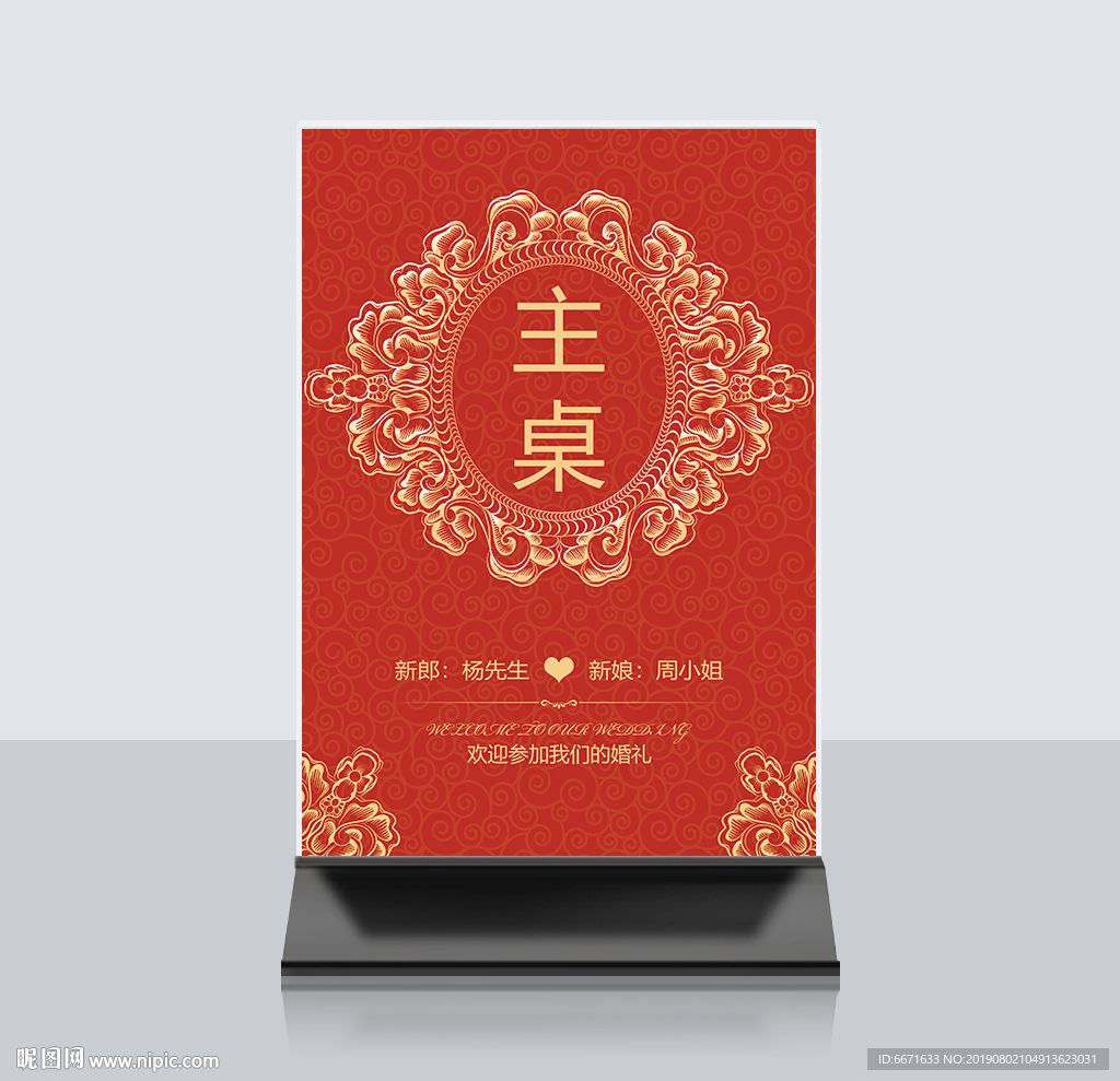 婚礼桌牌
