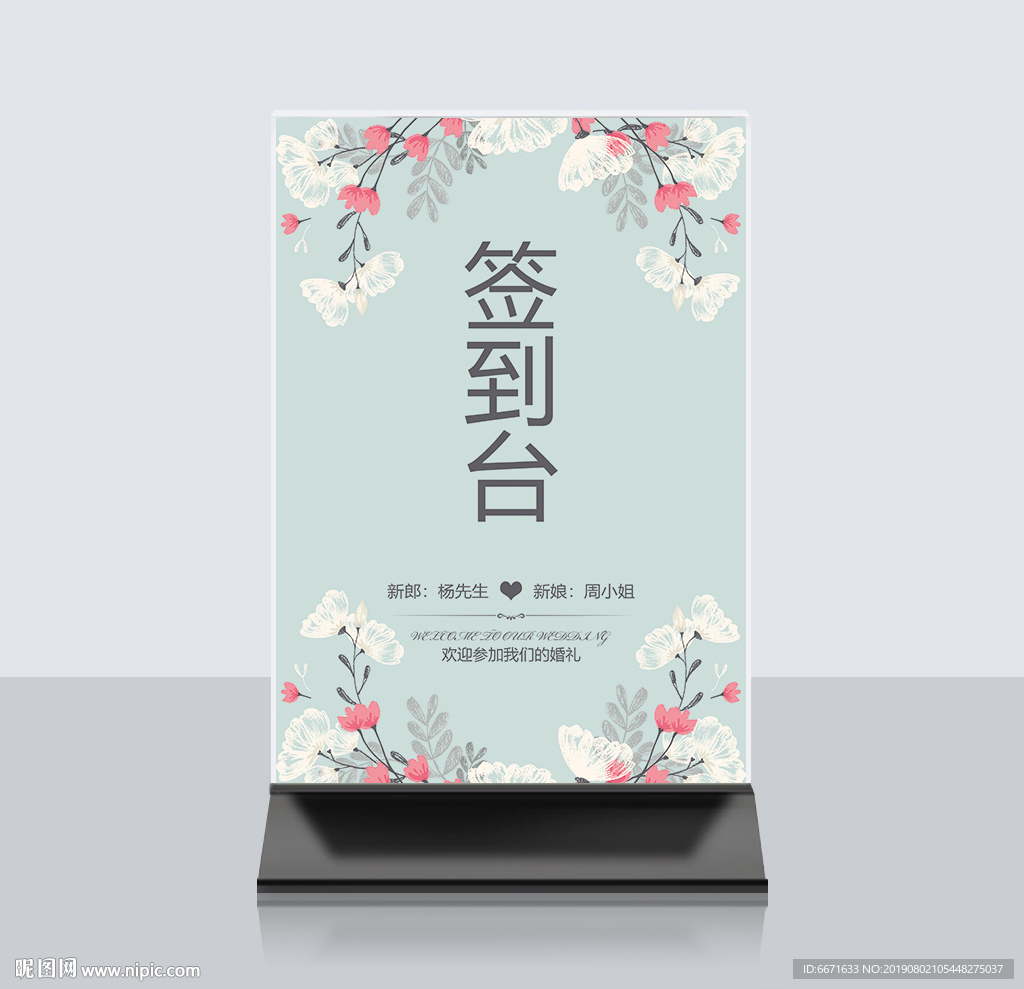婚礼签到桌卡