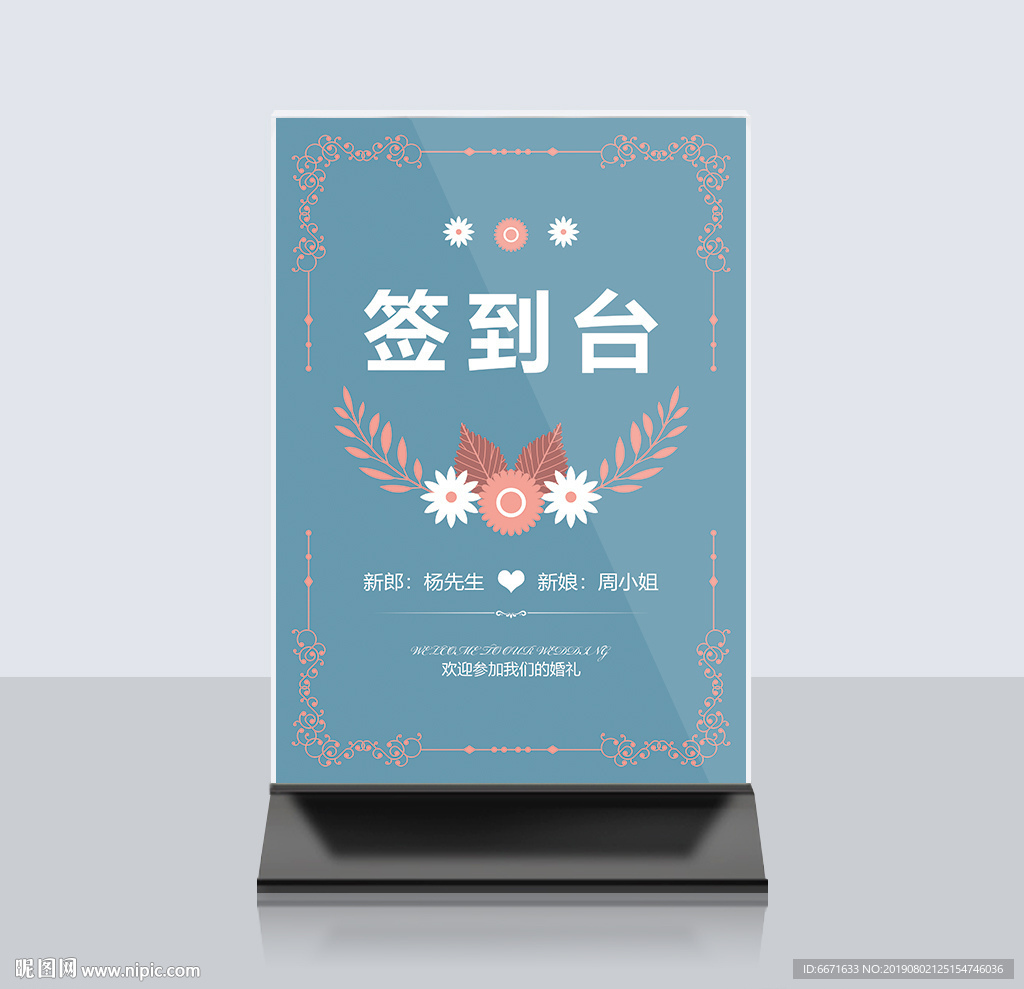 婚礼签到桌卡