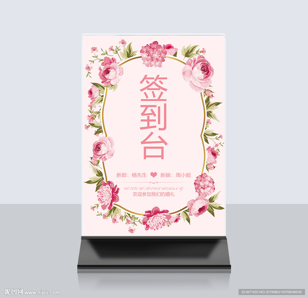 婚礼签到桌卡