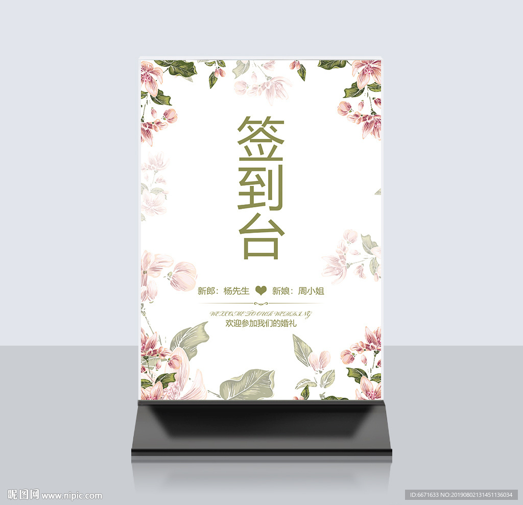 婚礼签到桌卡